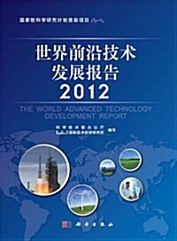 世界前沿技術發展報告2012 (平裝, 第1版)