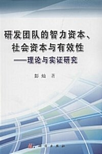 硏發團隊的智力资本、社會资本與有效性:理論與實证硏究 (平裝, 第1版)