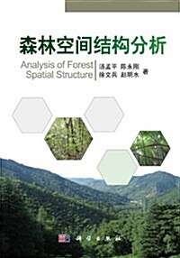 森林空間結構分析 (平裝, 第1版)
