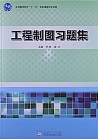 工程制圖习题集 (平裝, 第1版)