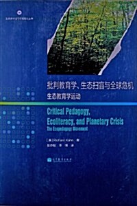 批判敎育學、生態掃盲與全球危机:生態敎育學運動 (平裝, 第1版)
