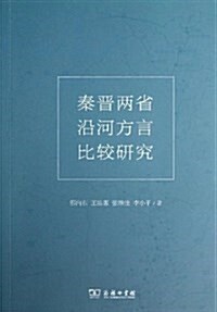 秦晉兩省沿河方言比較硏究 (平裝, 第1版)