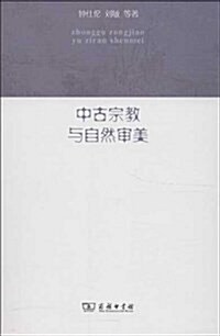 中古宗敎與自然審美 (平裝, 第1版)