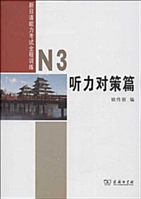 新日语能力考试全程训練(附光盤N3聽力對策篇)(光盤1张) (平裝, 第1版)