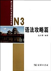 新日语能力考试全程训練(N3语法攻略篇) (平裝, 第1版)