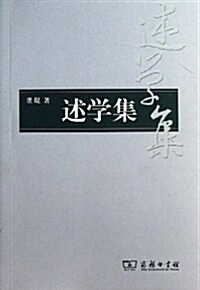 述學集 (平裝, 第1版)