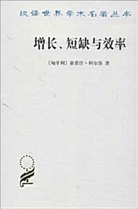 增长、短缺與效率(漢译名著本14) (平裝, 第1版)