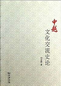 中越文化交流史論 (平裝, 第1版)