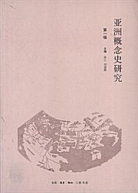 亞洲槪念史硏究(第1辑) (平裝, 第1版)
