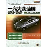 一汽大衆速騰(2005-2010)整车電路圖大全(上冊) (平裝, 第1版)