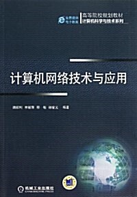 計算机網絡技術與應用 (平裝, 第1版)