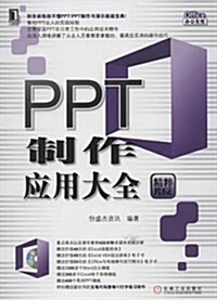 PPT制作應用大全 (平裝, 第1版)