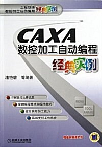CAXA數控加工自動编程經典實例/工程软件數控加工自動编程經典實例 (平裝, 第1版)