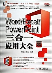 Word/Excel/PowerPoint三合一應用大全 (平裝, 第1版)
