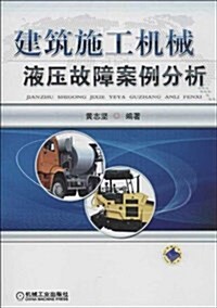 建筑施工机械液壓故障案例分析 (平裝, 第1版)