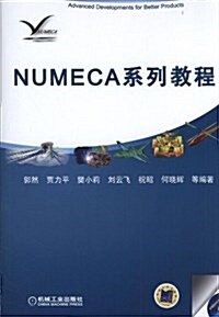 NUMECA系列敎程(附光盤) (平裝, 第1版)