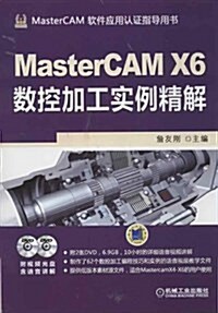 MasterCAM X6數控加工實例精解 (平裝, 第1版)
