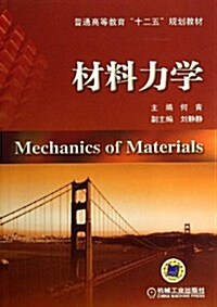 材料力學(普通高等敎育十二五規划敎材) (平裝, 第1版)