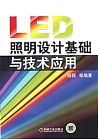 LED照明设計基础與技術應用 (平裝, 第1版)