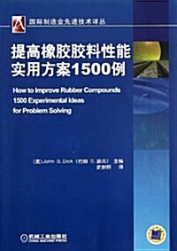 提高橡胶胶料性能實用方案1500例/國際制造業先进技術译叢 (平裝, 第1版)
