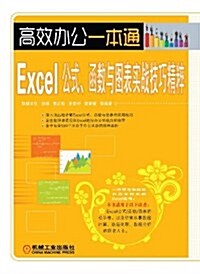 高效辦公一本通:Excel公式、函數與圖表實戰技巧精粹 (平裝, 第1版)