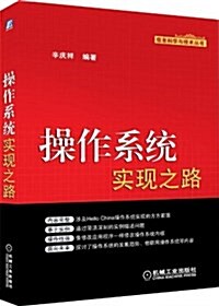 信息科學與技術叢书:操作系统實现之路 (平裝, 第1版)