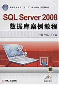 SQL Server 2008數据庫案例敎程 (平裝, 第1版)