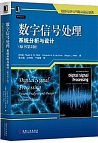 數字信號處理:系统分析與设計(原书第2版) (平裝, 第1版)