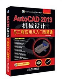 AutoCAD 2013机械设計與工程應用從入門到精通 (平裝, 第1版)