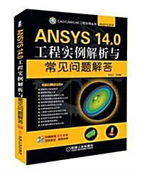 ANSYS 14.0工程實例解析與常見問题解答 (平裝, 第1版)