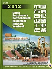 中國石油石化设備工業年鑒(2012)(精) (精裝, 第1版)