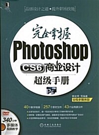 完全掌握Photoshop CS6商業设計超級手冊 (平裝, 第1版)