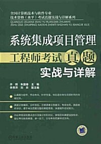 系统集成项目管理工程師考试眞题實戰與详解 (平裝, 第1版)