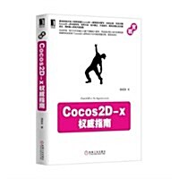 Cocos2D-x權威指南 (平裝, 第1版)