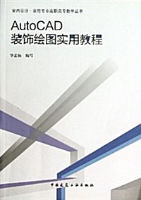 AutoCAD 裝饰绘圖實用敎程 (平裝, 第1版)