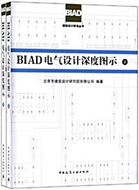 BIAD電氣设計深度圖示(套裝共2冊) (平裝, 第1版)