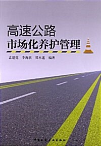 高速公路市场化養護管理 (平裝, 第1版)