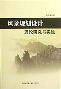 風景規划设計理論硏究與實踐 (平裝, 第1版)