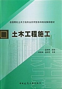 全國高校土木工程专業應用型本科規划推薦敎材:土木工程施工 (平裝, 第1版)