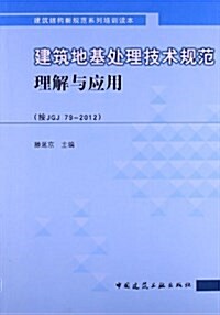 建筑地基處理技術規范理解與應用(按JGJ79-2012) (平裝, 第1版)