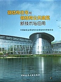 鋼結構住宅和鋼結構公共建筑新技術與應用 (平裝, 第1版)