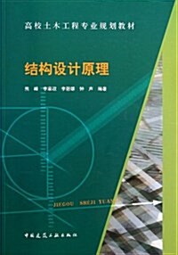 結構设計原理(高校土木工程专業規划敎材) (平裝, 第1版)