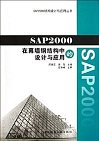 SPA2000結構设計與應用叢书:SPA2000在幕墻鋼結構中的设計與應用 (平裝, 第1版)