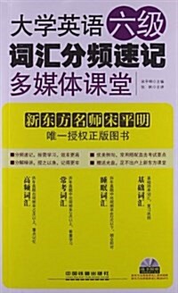 大學英语6級词汇分频速記多媒體課堂(附光盤) (平裝, 第1版)