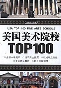 美國美術院校TOP100 (平裝, 第1版)