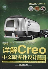 详解Creo中文版零件设計(附光盤) (平裝, 第1版)
