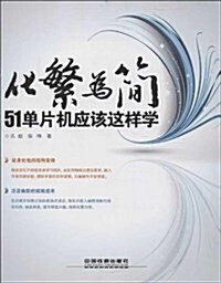 化繁爲簡:51單片机應该這样學 (平裝, 第1版)