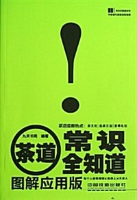 茶道常识全知道(圖解應用版) (平裝, 第1版)