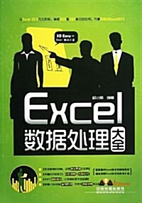 Excel數据處理大全(附光盤) (平裝, 第1版)