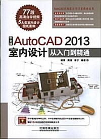中文版AutoCAD 2013室內设計從入門到精通((附DVD光盤) (平裝, 第1版)